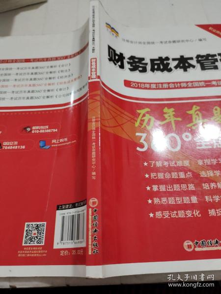 2018年度注册会计师全国统一考试历年真题360°全解析：财务成本管理（中经版）