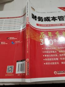 2018年度注册会计师全国统一考试历年真题360°全解析：财务成本管理（中经版）