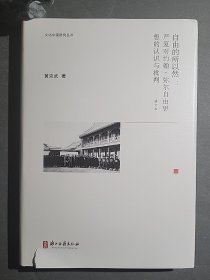 文化中国研究丛书：自由的所以然：严复对约翰弥尔自由思想的认识与批判（修订本）