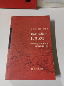 郑和远航与世界文明：纪念郑和下西洋600周年论文集