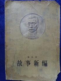 故事新编 1956年版 私藏品如图看图看描述