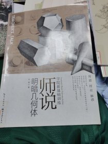 学院派基础训练·师说：明暗几何体