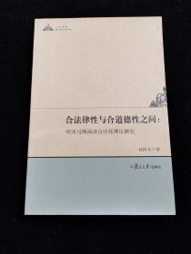 合法律性与合道德性之间：哈贝马斯商谈论合法化理论研究（扉页被撕）