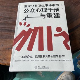 重大公共卫生事件中的公众心理干预与重建