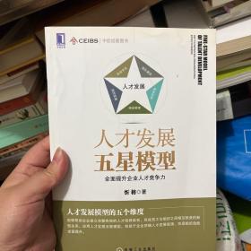 人才发展五星模型：全面提升企业人才竞争力