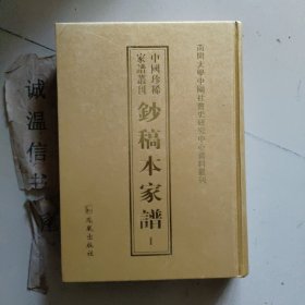 中国珍稀家谱丛刊: 钞稿本家谱 第1册 敖氏总谱包氏宗谱蔡氏宗谱