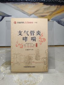 针灸穴位治疗常见病一本通：支气管炎哮喘