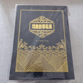 戏曲故事画库(共20册)(原盒)