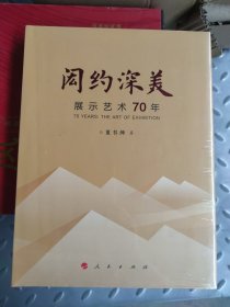 闳约深美——展示艺术70年