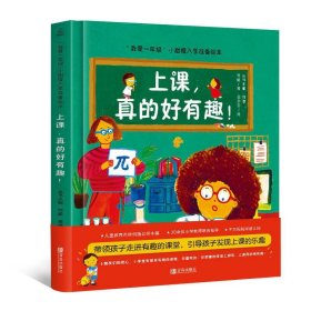 我爱一年级 上课，真的好有趣 3-6岁幼小衔接幼儿园绘本