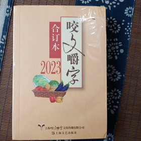 咬文嚼字2023