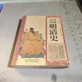 经典读库：文白对照明清史