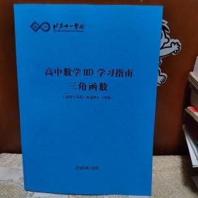 北京十一学校高中数学ⅡD学习指南三角函数（适用于四高一年级第3-4学段）