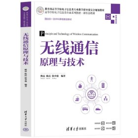 无线通信与技术 大中专理科科技综合 熊磊、陈霞、徐少毅 新华正版