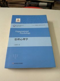 管理心理学（当代中国心理科学文库）