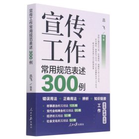 宣传工作常用规范表述300例