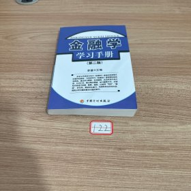 金融学学习手册（第二版）