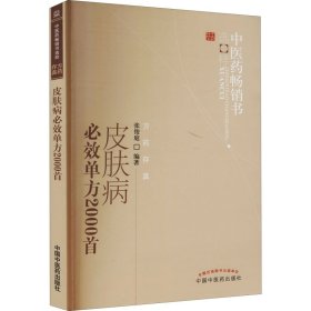 中医药畅销书选粹：皮肤病必效单方2000首