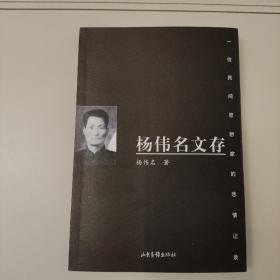 杨伟名文存