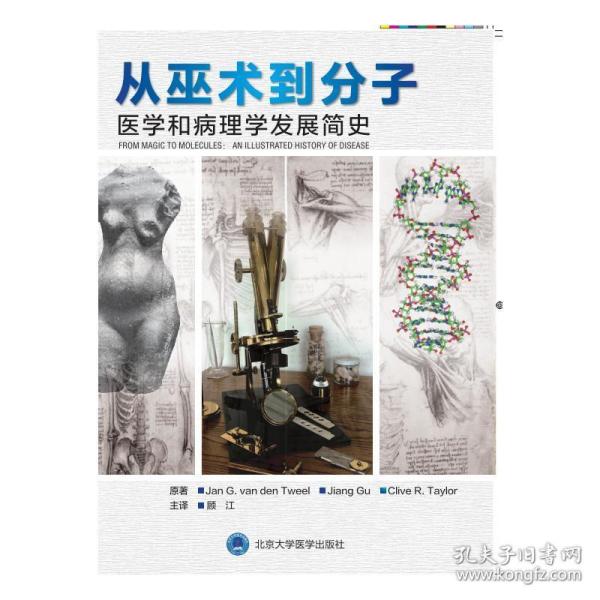 从巫术到分子：医学和病理学发展简史