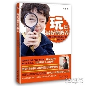 玩是最好的教养：教出活泼自信好孩子的198个创意游戏