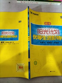 阳光计划优等生进阶特训 样书 八年级语文上册 R