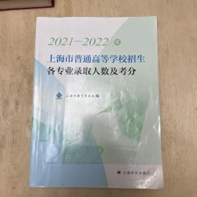 2021-2022 年上海市普通高等学校招生各专业录取人数及考分