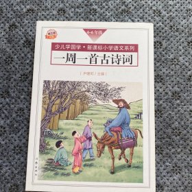 一周一首古诗词（1-6年级第2版点读版套装共8册）