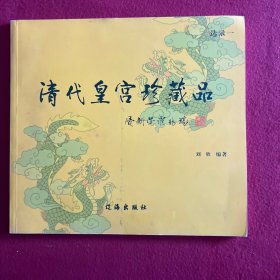 清代皇宫珍藏品