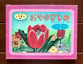 拇指姑娘 世界名作童话纸芝居卡片绘本4 日文版