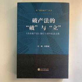 破产法的“破”与“立”：《企业破产法》施行十周年纪念文集