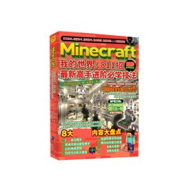 Minecraft我的世界：811招最新高手进阶必学技法