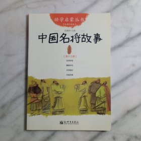 幼学启蒙丛书13：中国名将故事