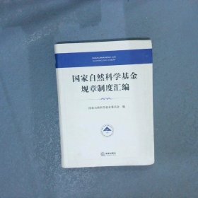 国家自然科学基金规章制度汇编