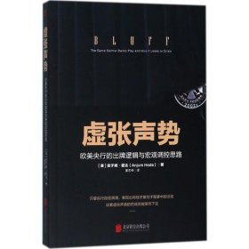 虚张声势：欧美央行的出牌逻辑与宏观调控思路安于姆·霍达9787559611956