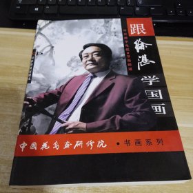 跟徐湛学国画 书画系列 中国花鸟研究院 一版一印