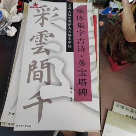 名碑名帖实用速成大格集字帖：集字古诗颜体·多宝塔碑