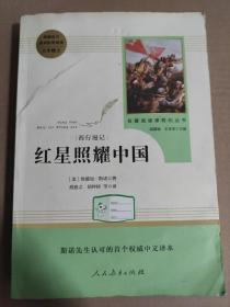 红星照耀中国 名著阅读课程化丛书 八年级上册