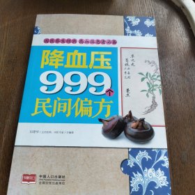 降血压999个民间偏方