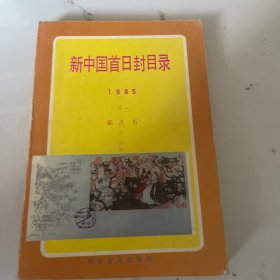 新中国首日封目录（1985）有笔记
