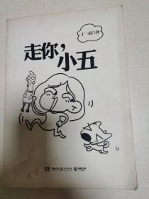 走你，小五