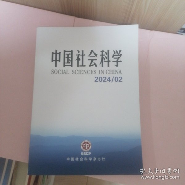 中国社会科学 2024/02