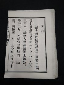 新安程氏统宗谱补正图篆（卷首）收录松溪辨说、讹谬说草 、珍公八子辩子、修谱议 、墓祠感 、谱表、 忠翼疆济公诰 、 新安太守程元谭追封忠佑公诰、 钦降徽州府春秋致祭世忠庙祝文、  世忠庙田地盟书、 后晋新安太守墓记 、 梁将军重安中忠壮公墓土图、 世忠庙碑  ……