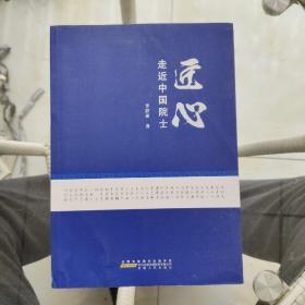 匠心——走近中国院士