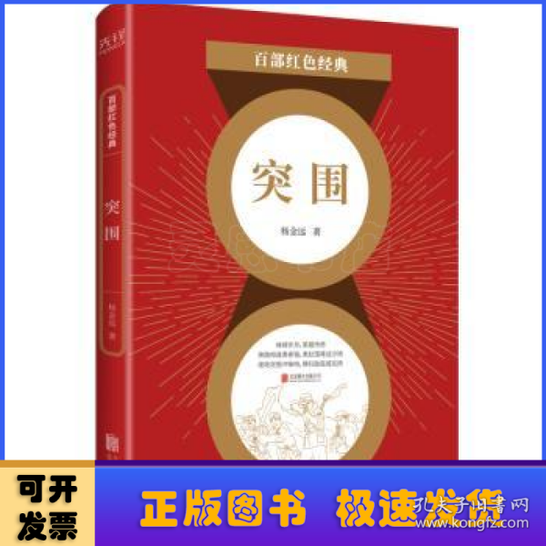 百部红色经典： 突围（电影《集结号》原著作者杨金远经典军事力作，导演冯小刚、黄健中倾情推荐！）