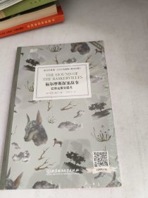福尔摩斯探案故事巴斯克维尔猎犬（未开封)