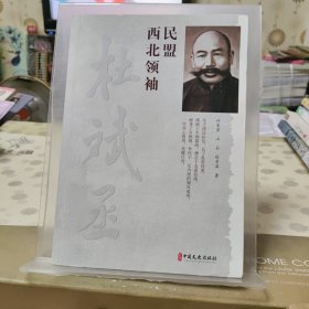 民盟西北领袖杜斌丞