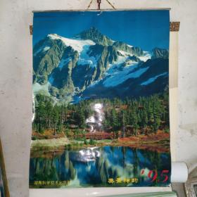 挂历1995.美景神韵，