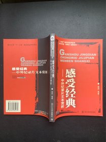 21世纪广播电视系列丛书：感受纪录片文本赏析