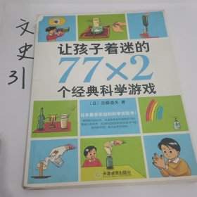 让孩子着迷的77×2个经典科学游戏